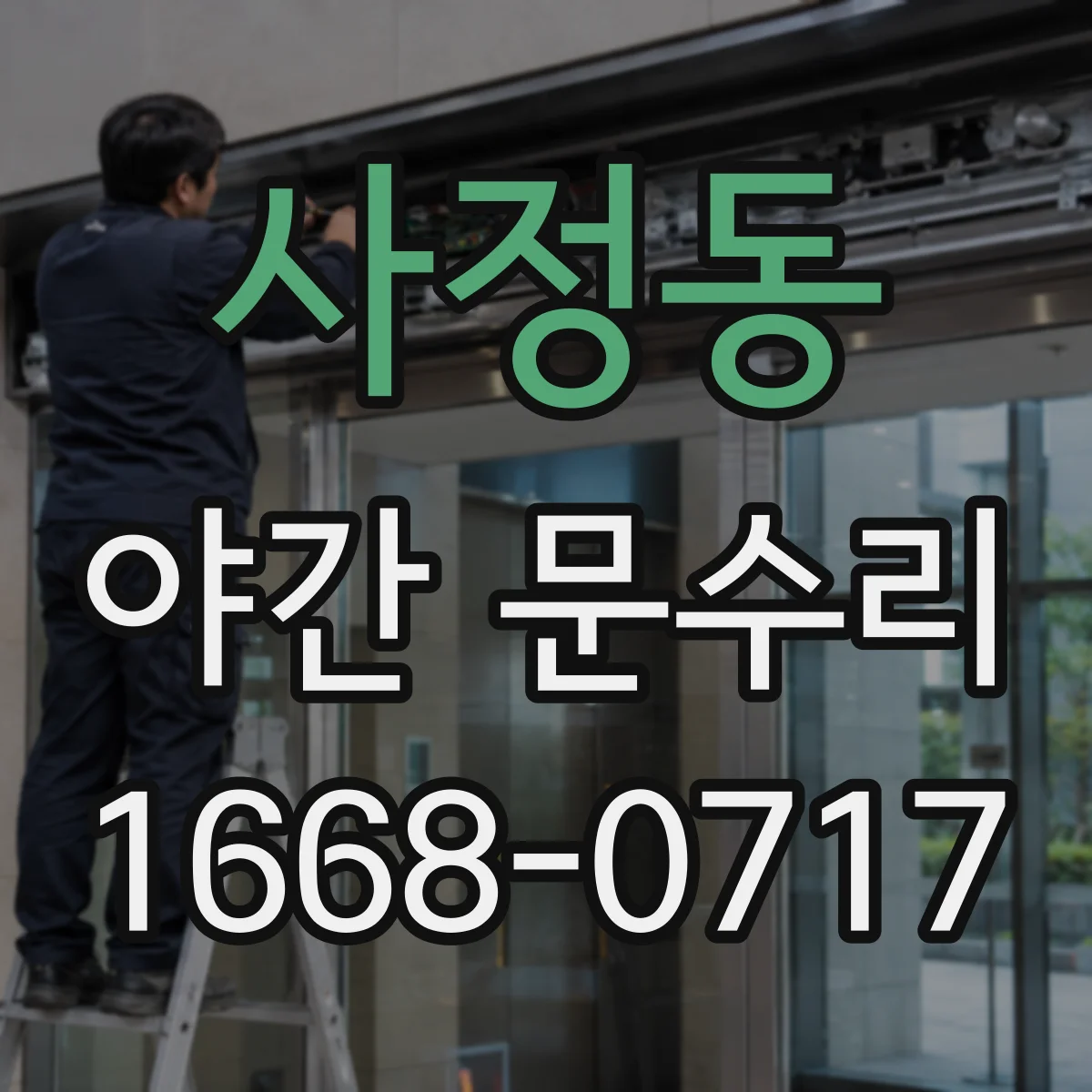 사정동 야간 문수리