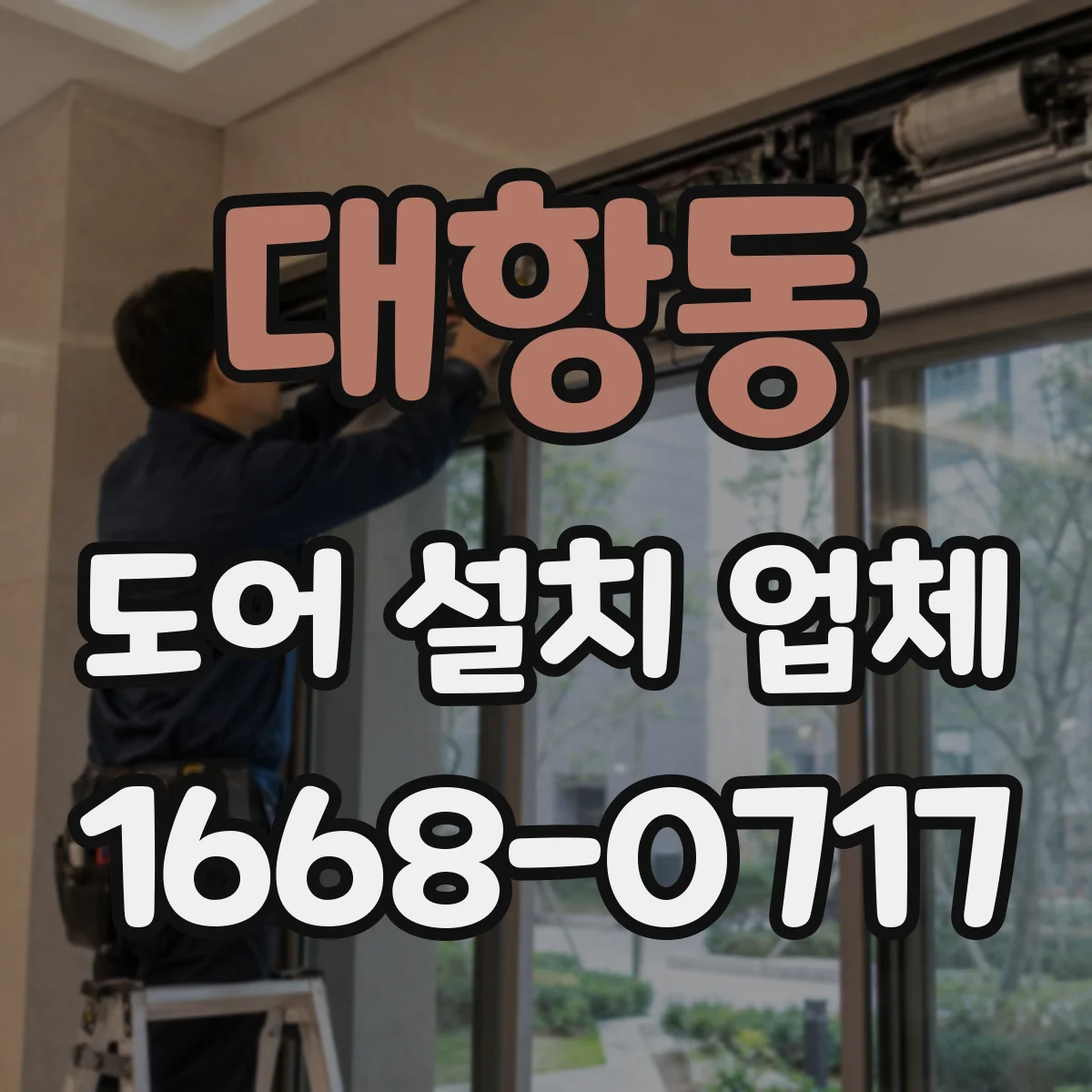 대항동 도어 설치 업체