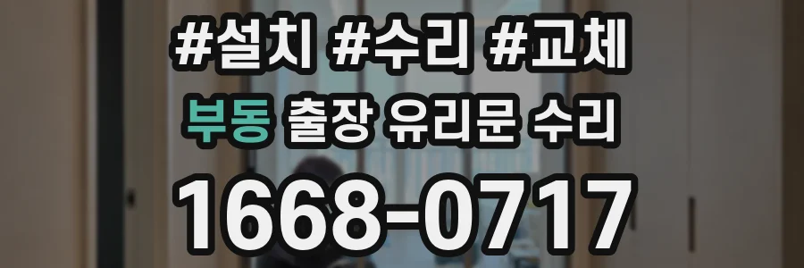 부동 출장 유리문 수리