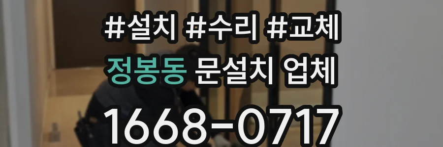 정봉동 문설치 업체