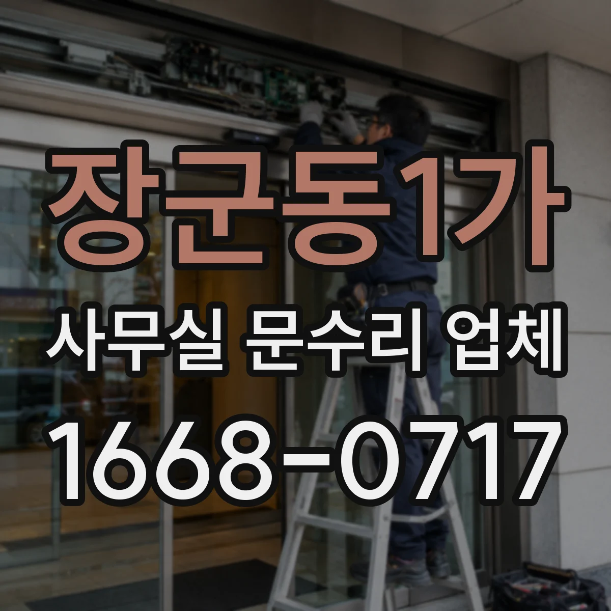 장군동1가 사무실 문수리 업체