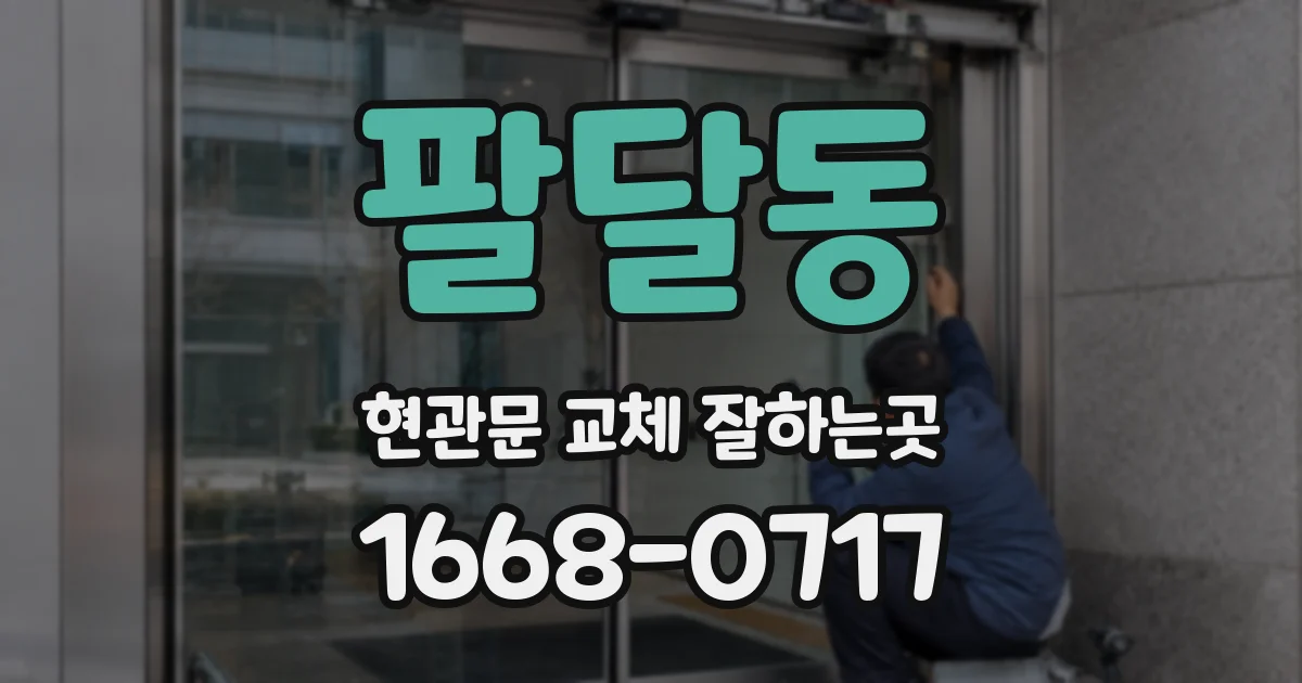 팔달동 현관문 교체 잘하는곳