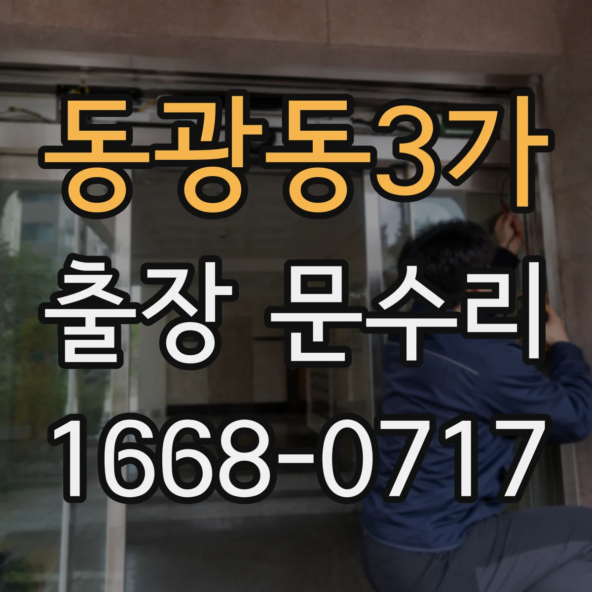 동광동3가 출장 문수리