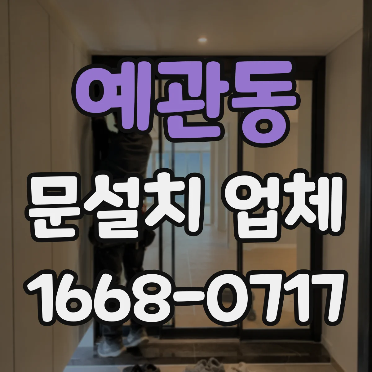 예관동 문설치 업체 철거 여부별 작업 범위 비교로 견적 판단
