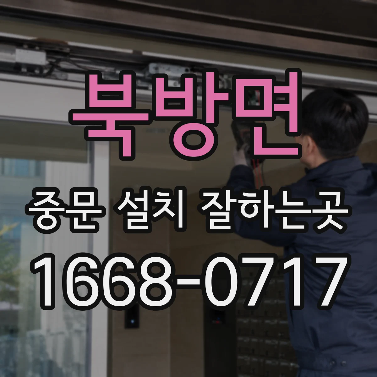 북방면 중문 설치 잘하는곳