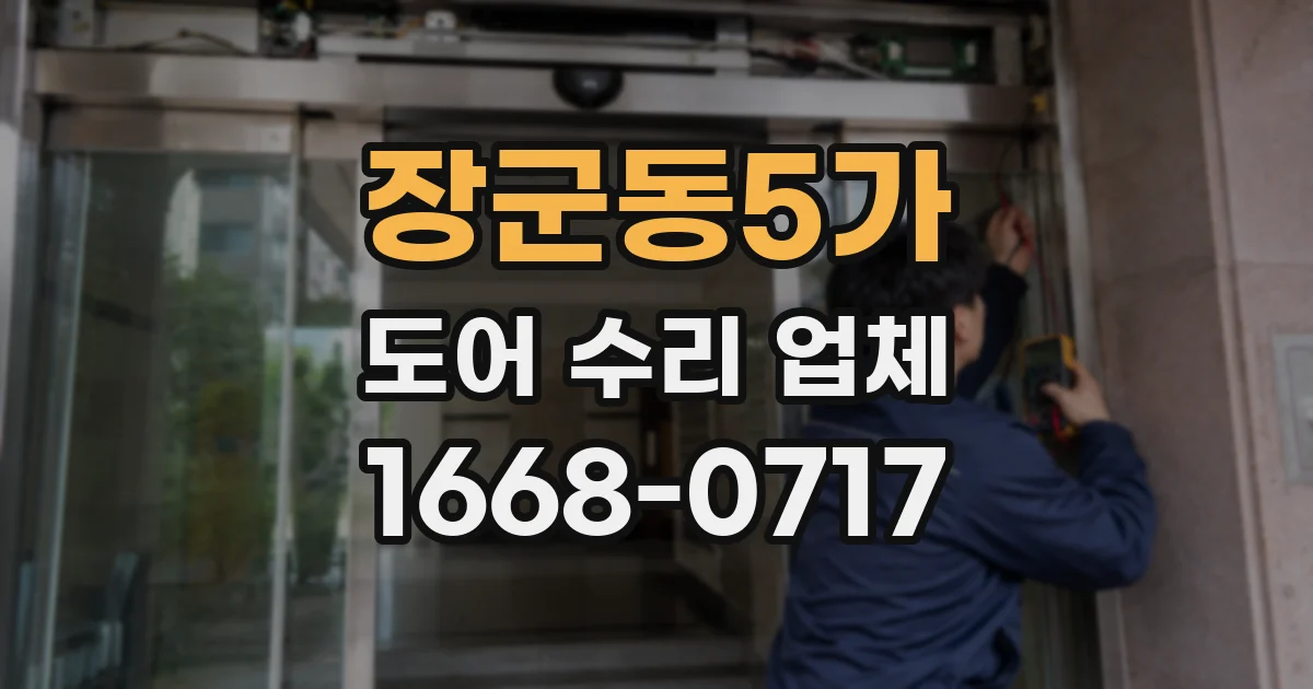 장군동5가 도어 수리 업체