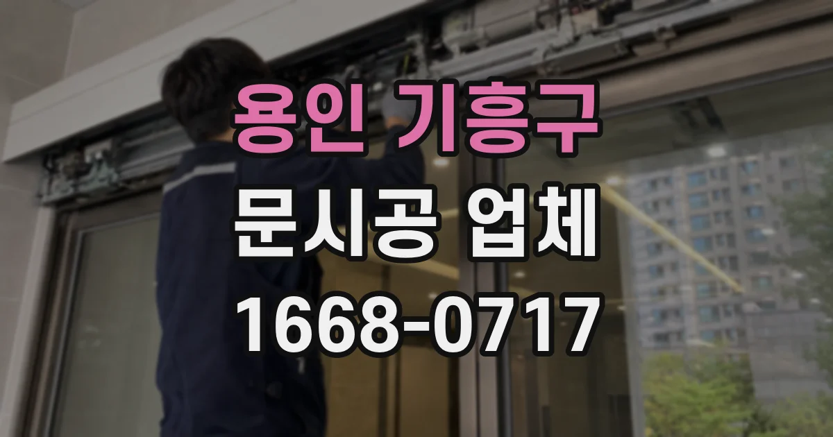 용인 기흥구 문시공 업체
