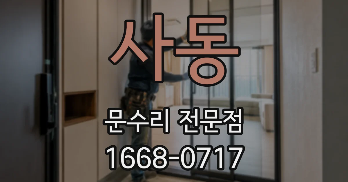 사동 문수리 전문점