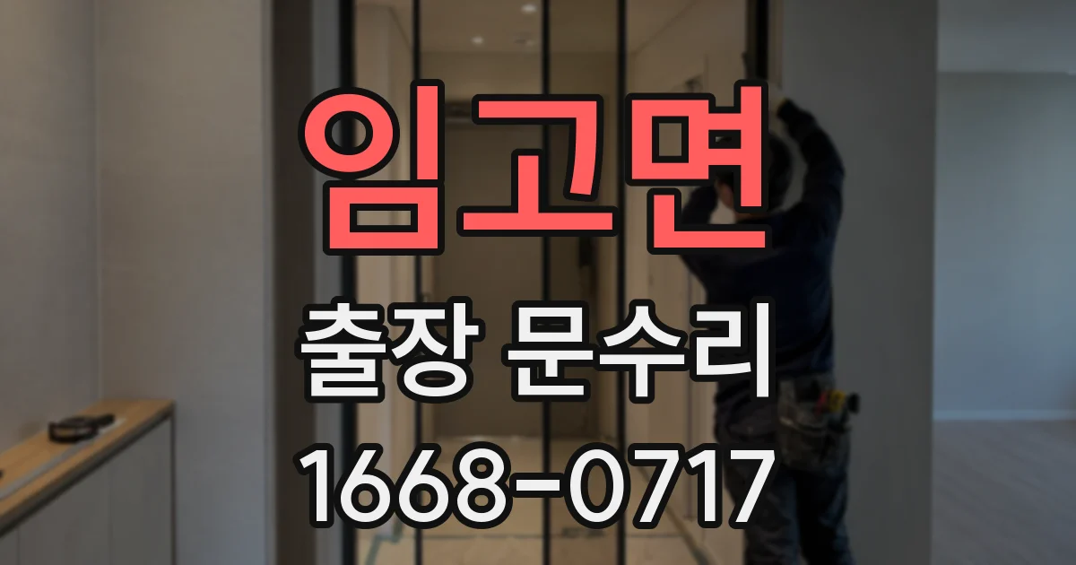 임고면 출장 문수리