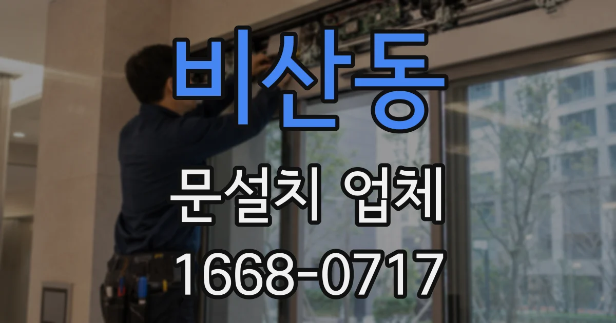 비산동 문설치 업체