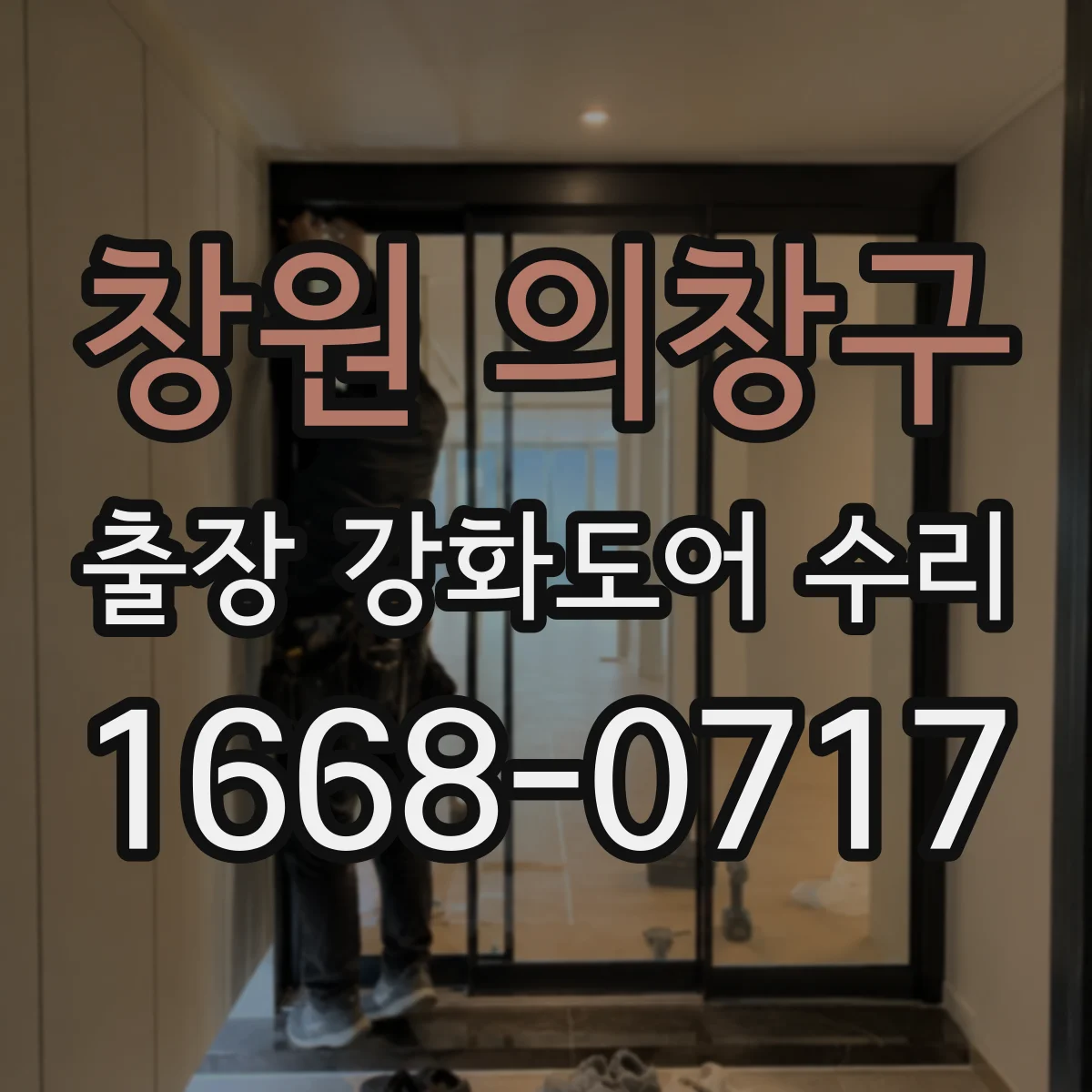창원 의창구 출장 강화도어 수리