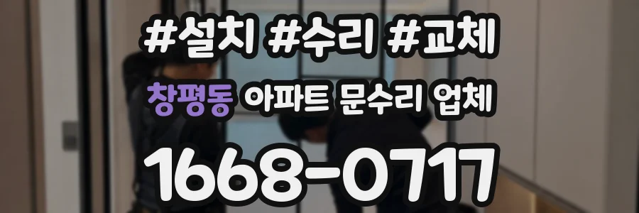 창평동 아파트 문수리 업체