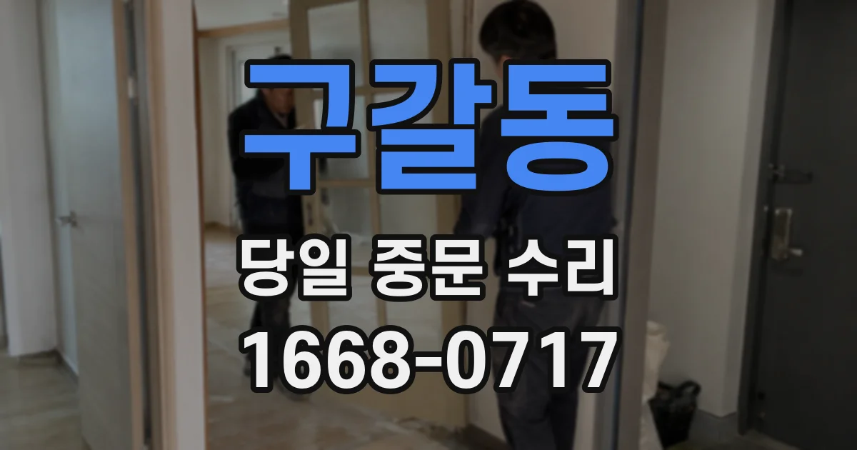 구갈동 당일 중문 수리