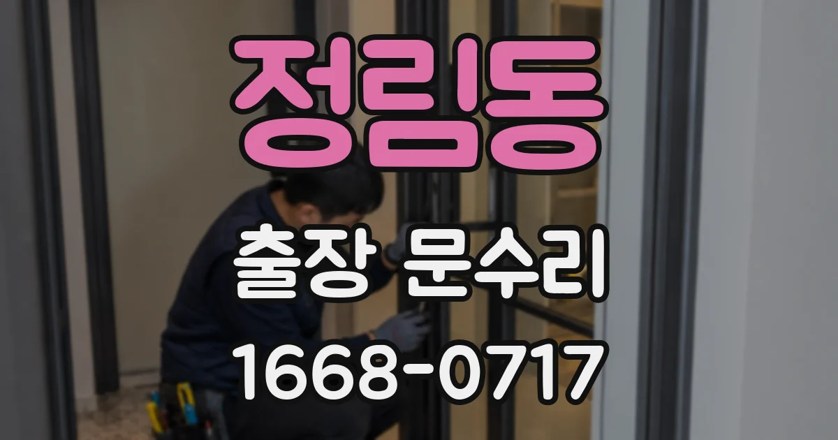 정림동 출장 문수리