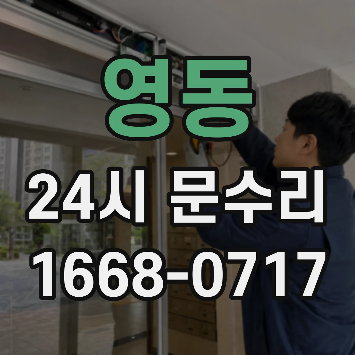 영동 24시 문수리