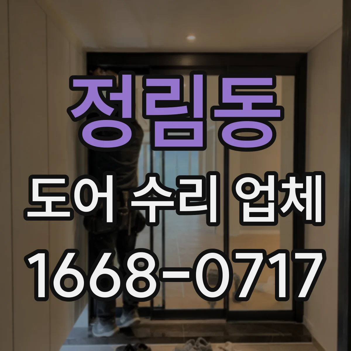 정림동 도어 수리 업체