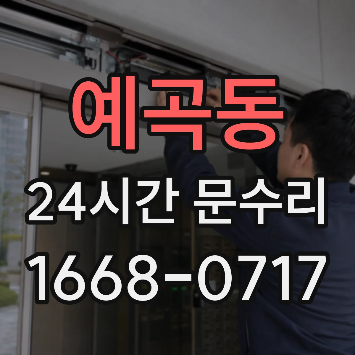 예곡동 24시간 문수리