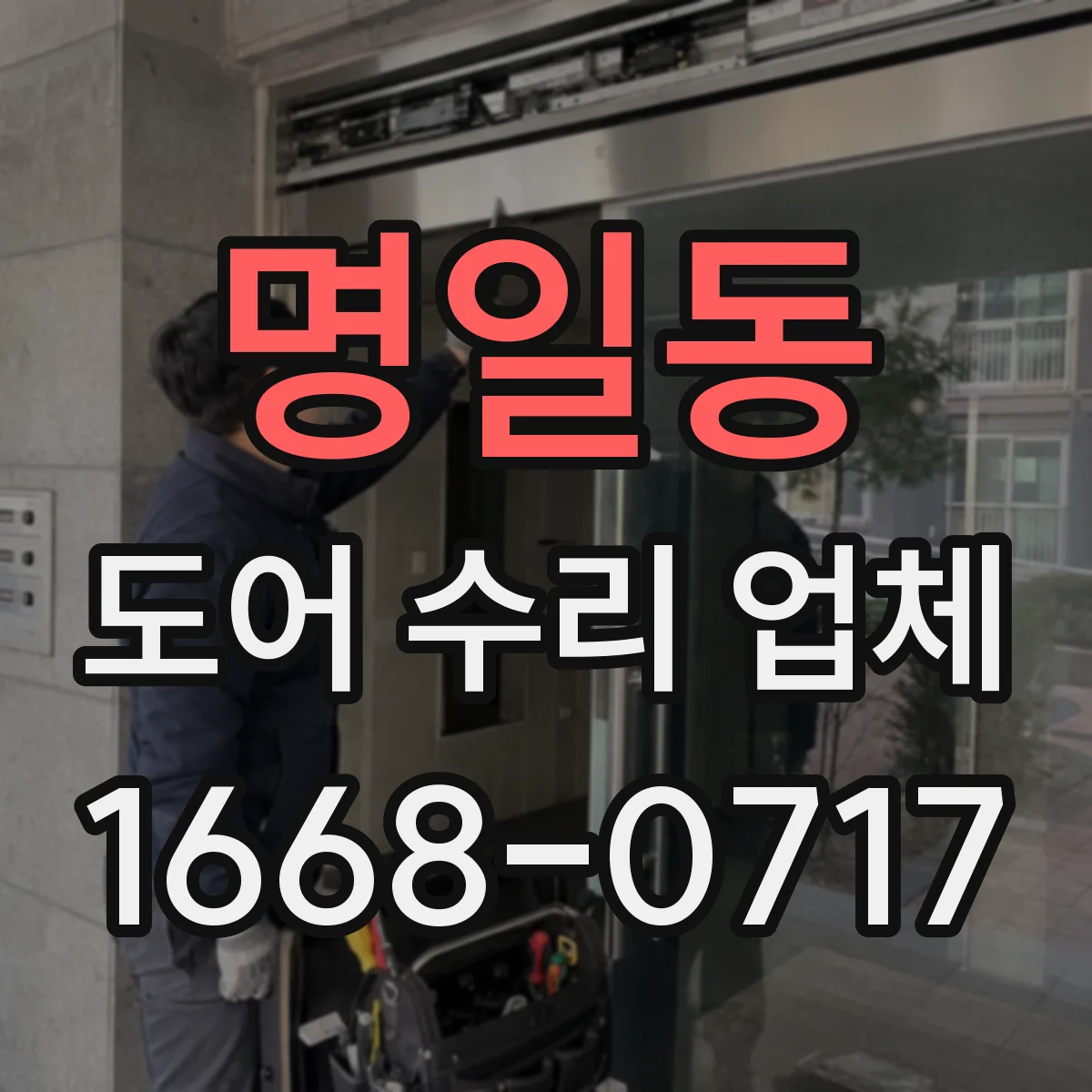 명일동 도어 수리 업체 수평 틀어짐으로 걸리는 문제 원인 확인