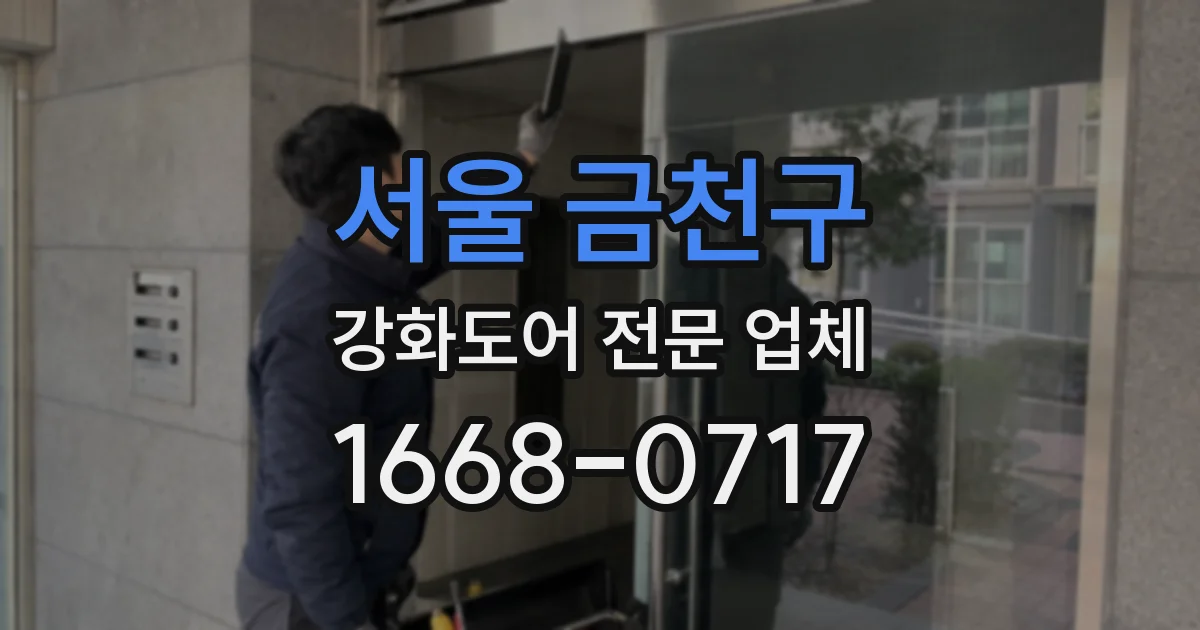 서울 금천구 강화도어 전문 업체
