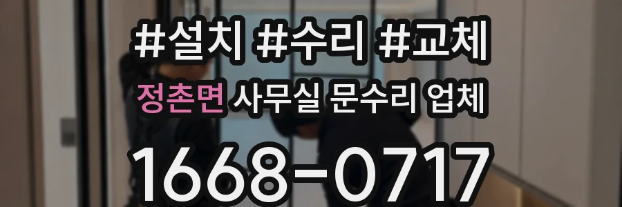 정촌면 사무실 문수리 업체