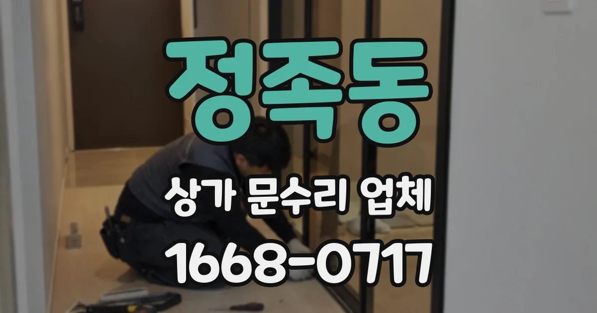 정족동 상가 문수리 업체