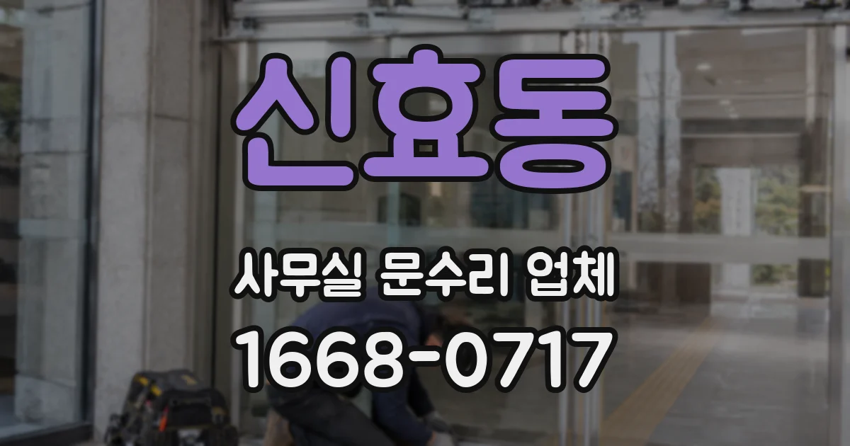 신효동 사무실 문수리 업체