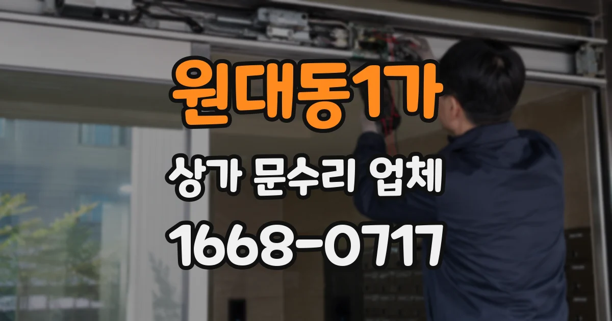 원대동1가 상가 문수리 업체