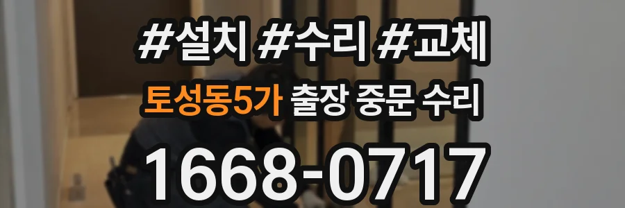 토성동5가 출장 중문 수리