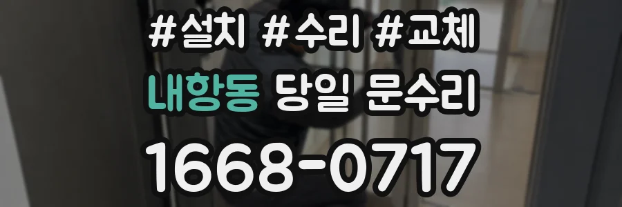 내항동 당일 문수리