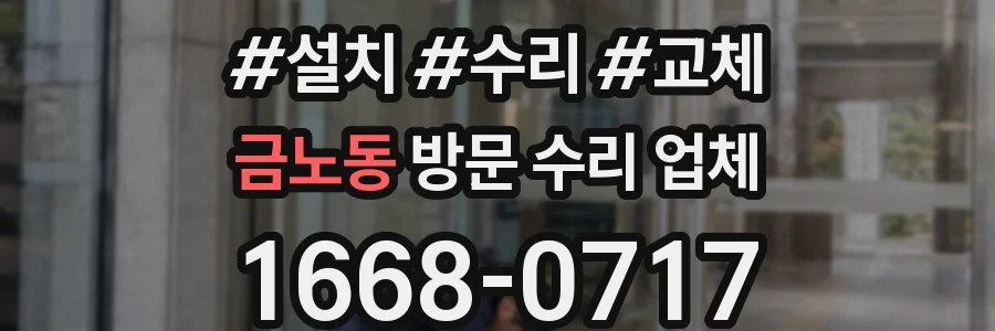 금노동 방문 수리 업체