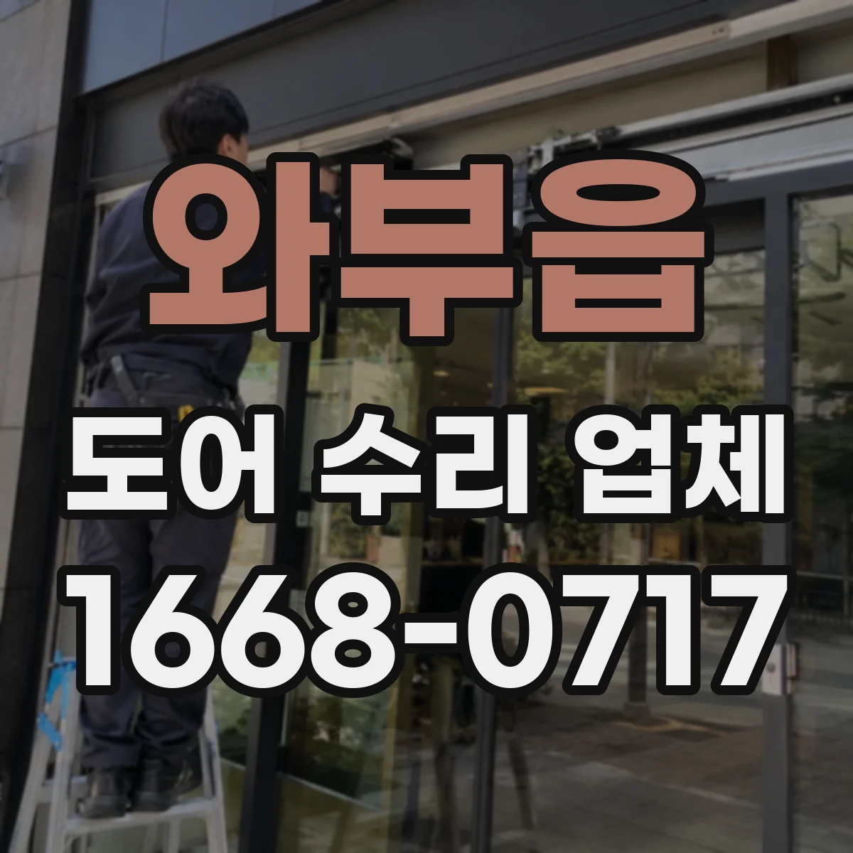 와부읍 도어 수리 업체 점검 범위를 명확히 소음 부위 분해 진단