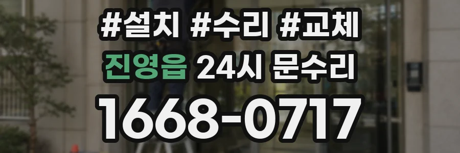 진영읍 24시 문수리