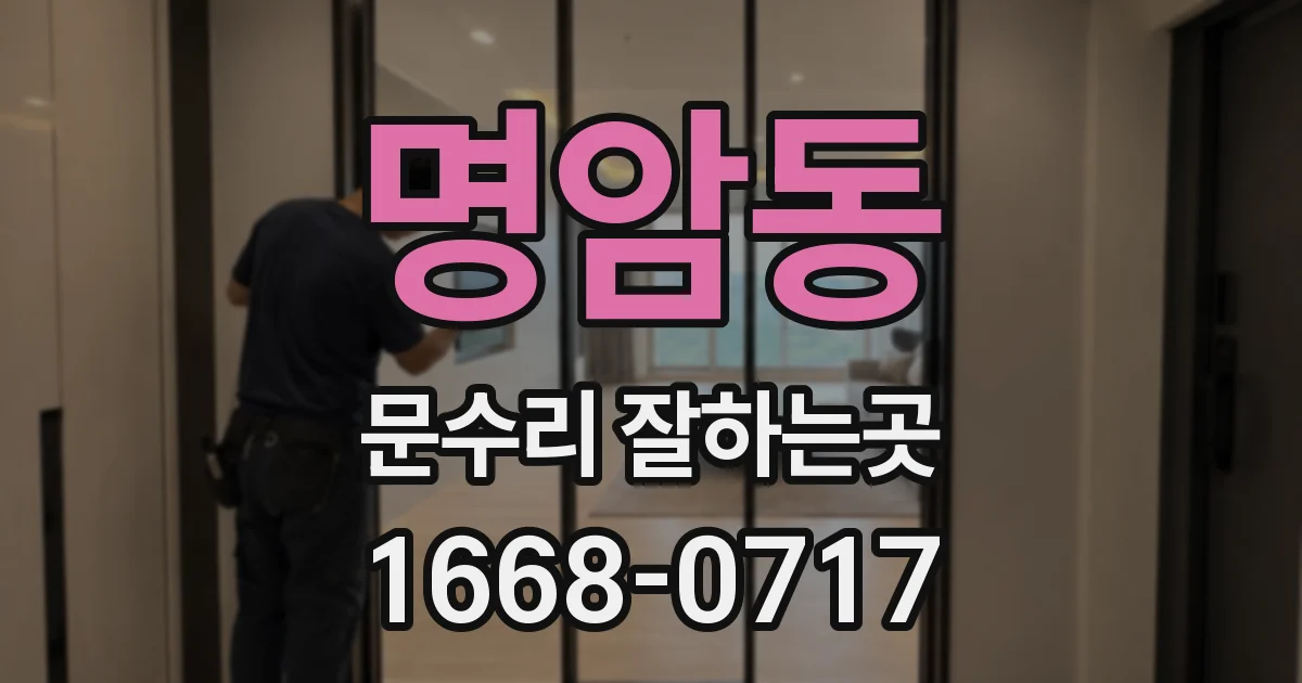 명암동 문수리 잘하는곳