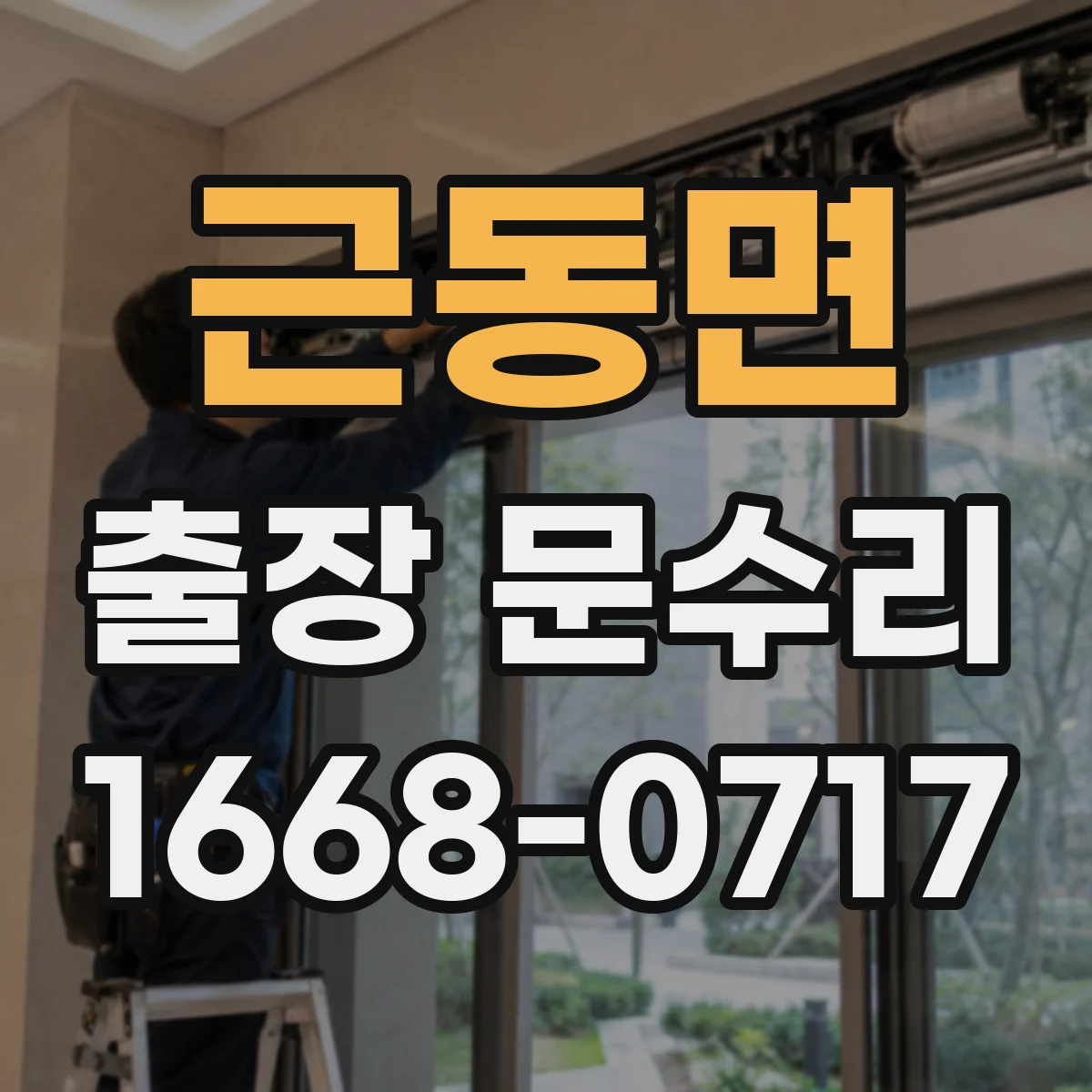 근동면 출장 문수리