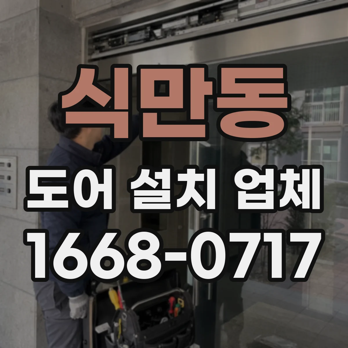 식만동 도어 설치 업체
