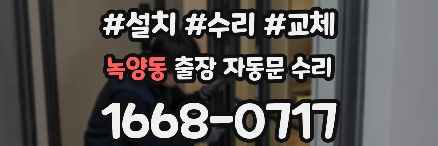 녹양동 출장 자동문 수리