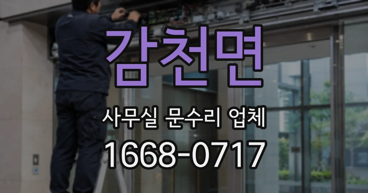 감천면 사무실 문수리 업체