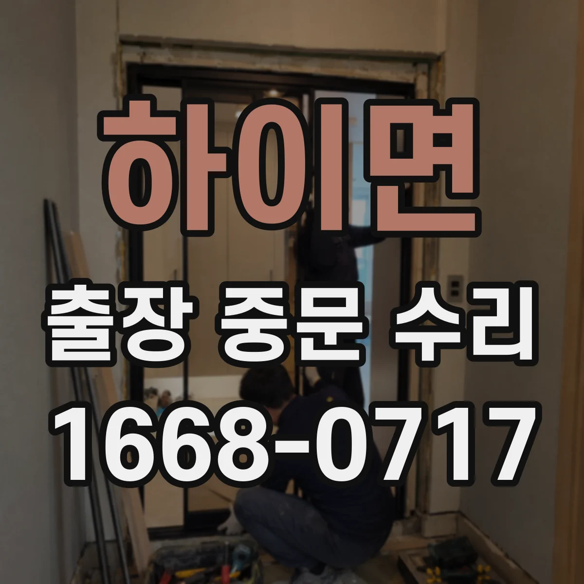 하이면 출장 중문 수리