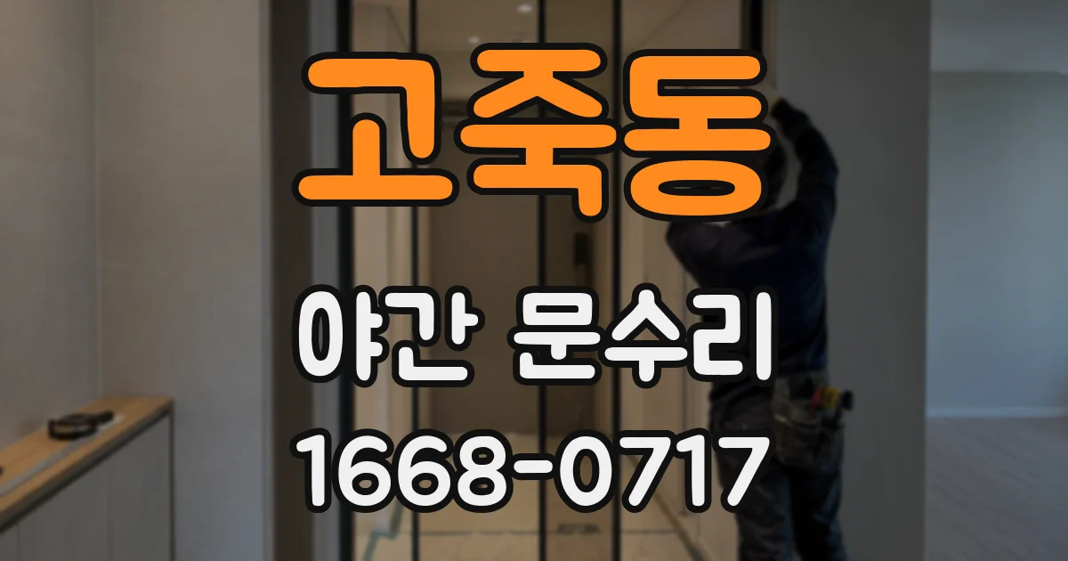 고죽동 야간 문수리