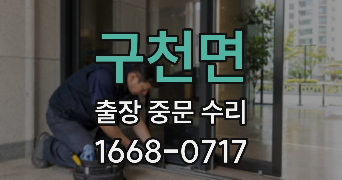 구천면 출장 중문 수리