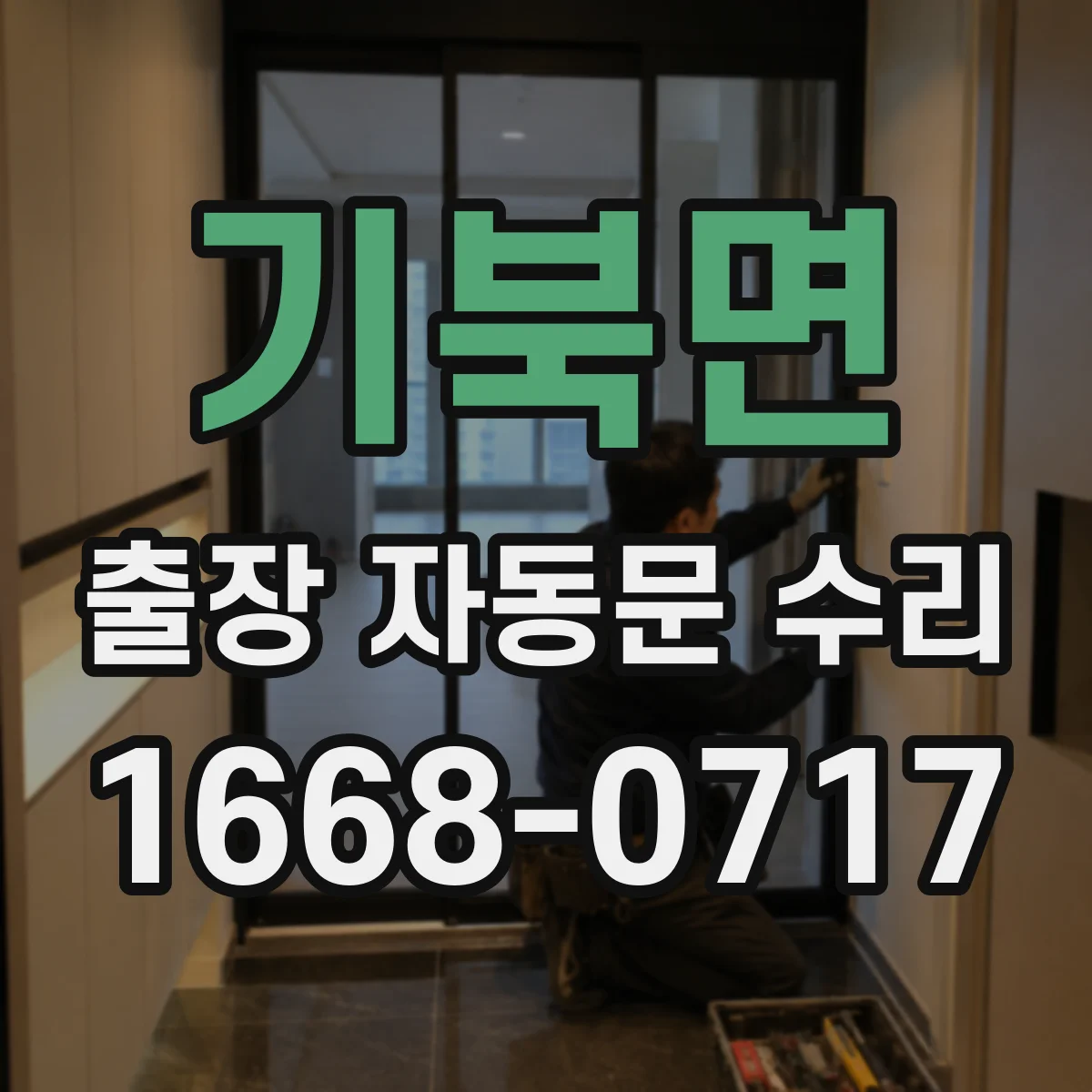 기북면 출장 자동문 수리