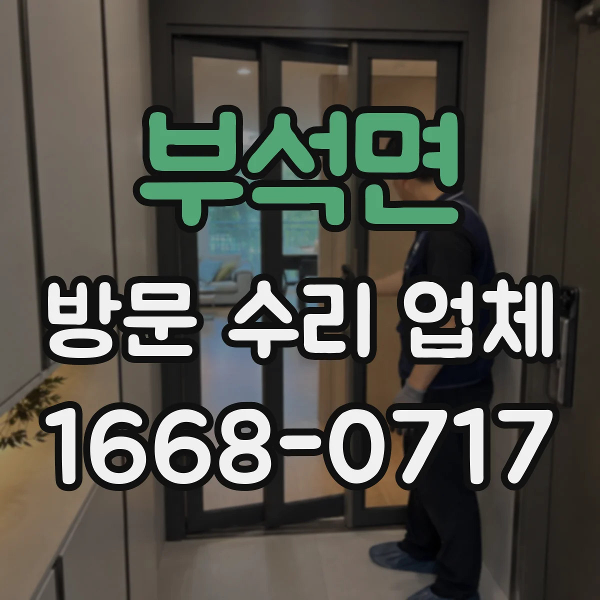 부석면 방문 수리 업체