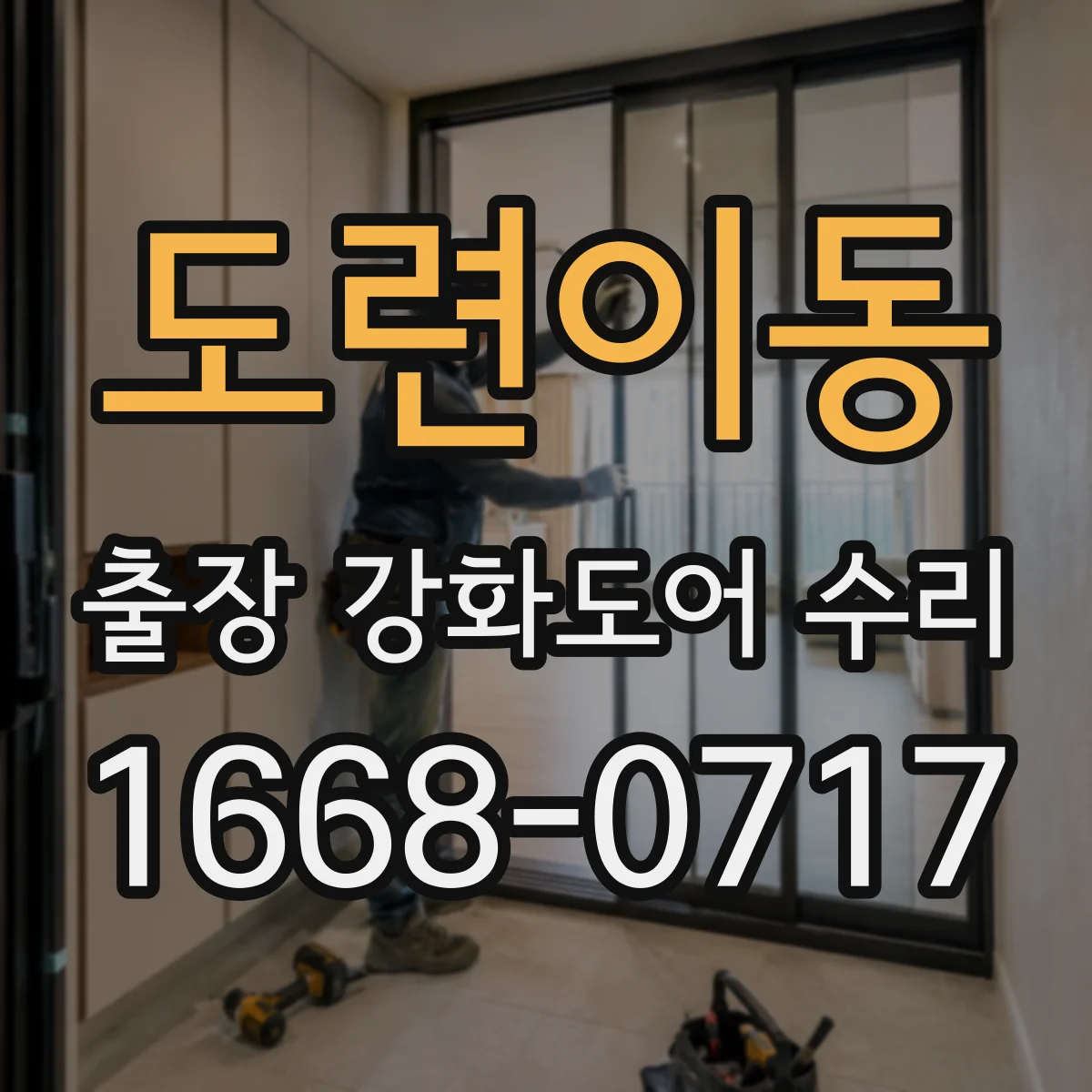 도련이동 출장 강화도어 수리