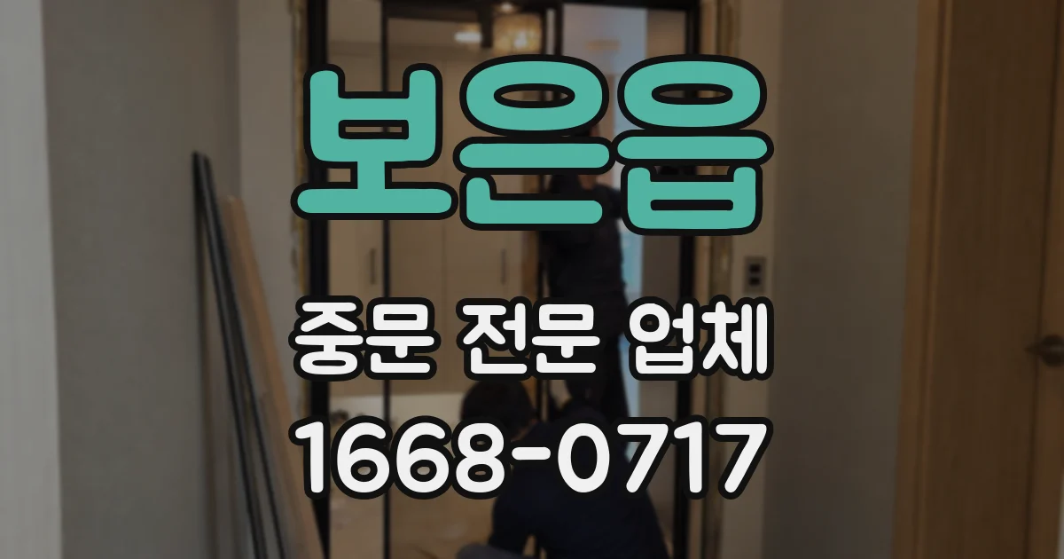 보은읍 중문 전문 업체