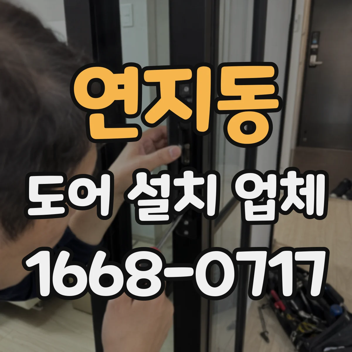 연지동 도어 설치 업체 실링 불량 원인 진단 후 침수 방지 시공 제안