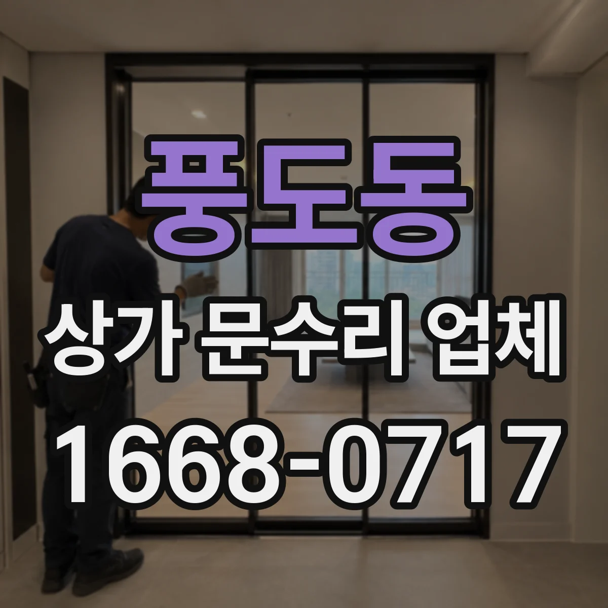 풍도동 상가 문수리 업체
