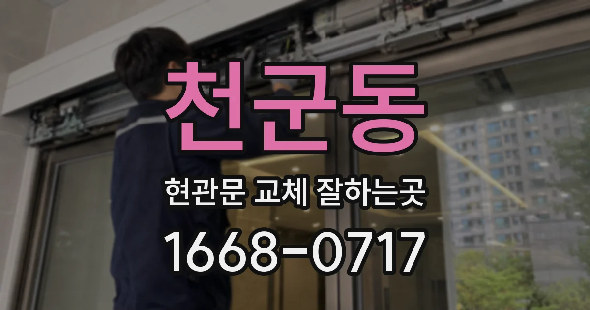 천군동 현관문 교체 잘하는곳