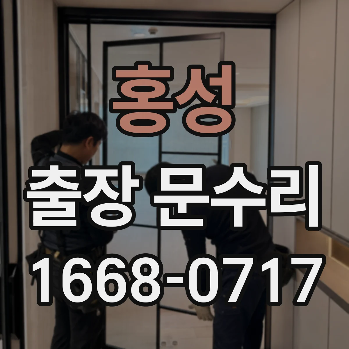 홍성 출장 문수리