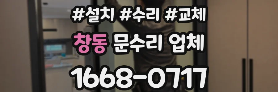 창동 문수리 업체
