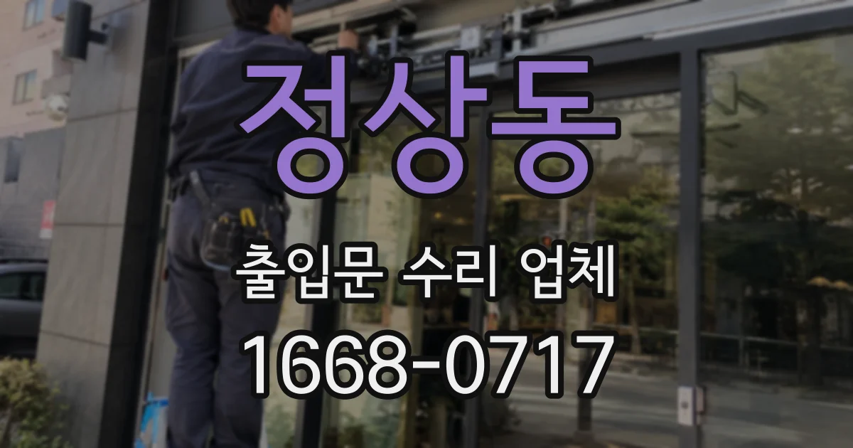 정상동 출입문 수리 업체